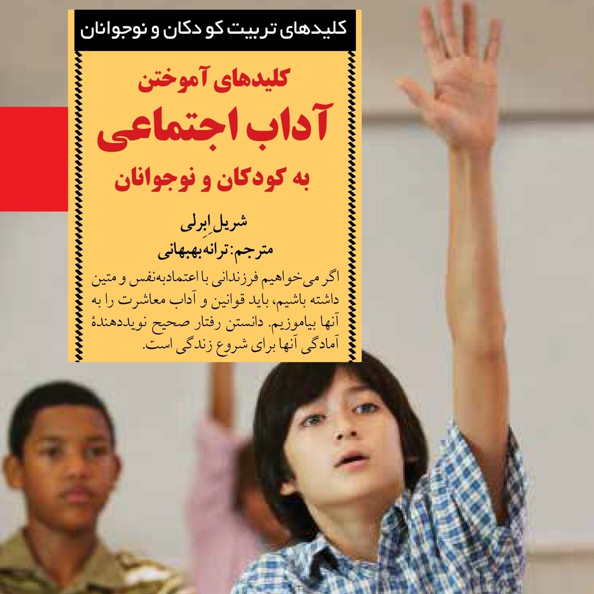 کتاب کلیدهای  آموختن آداب اجتماعی به کودکان و نوجوانان
