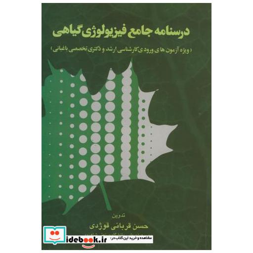کتاب درسنامه جامع فیزیولوژی گیاهی اثر حسن قربانی قودژی