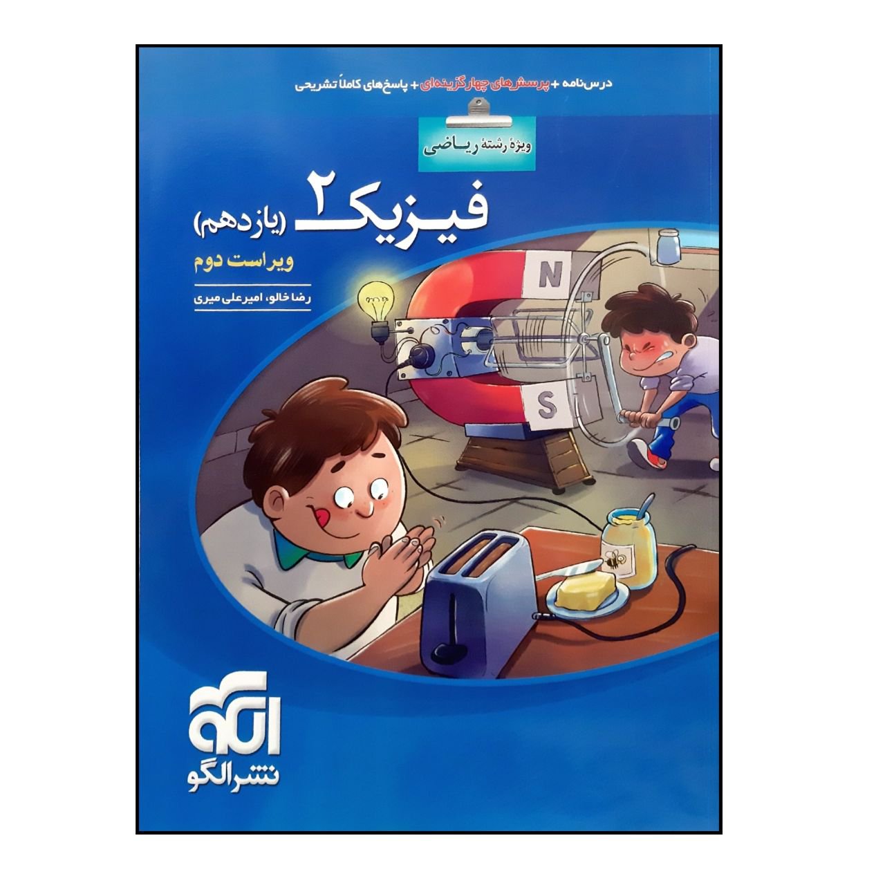 کتاب پرسش چهارگزینه ای فیزیک2 یازدهم رشته ریاضی ویراست دوم نشر الگو