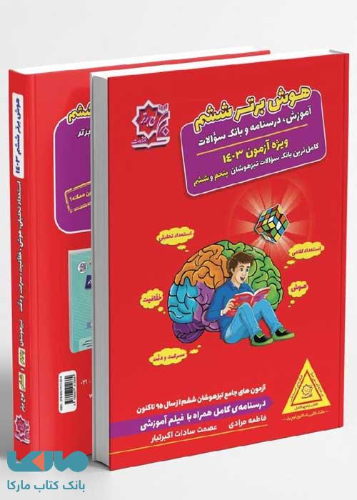 هوش برتر ششم لوح برتر