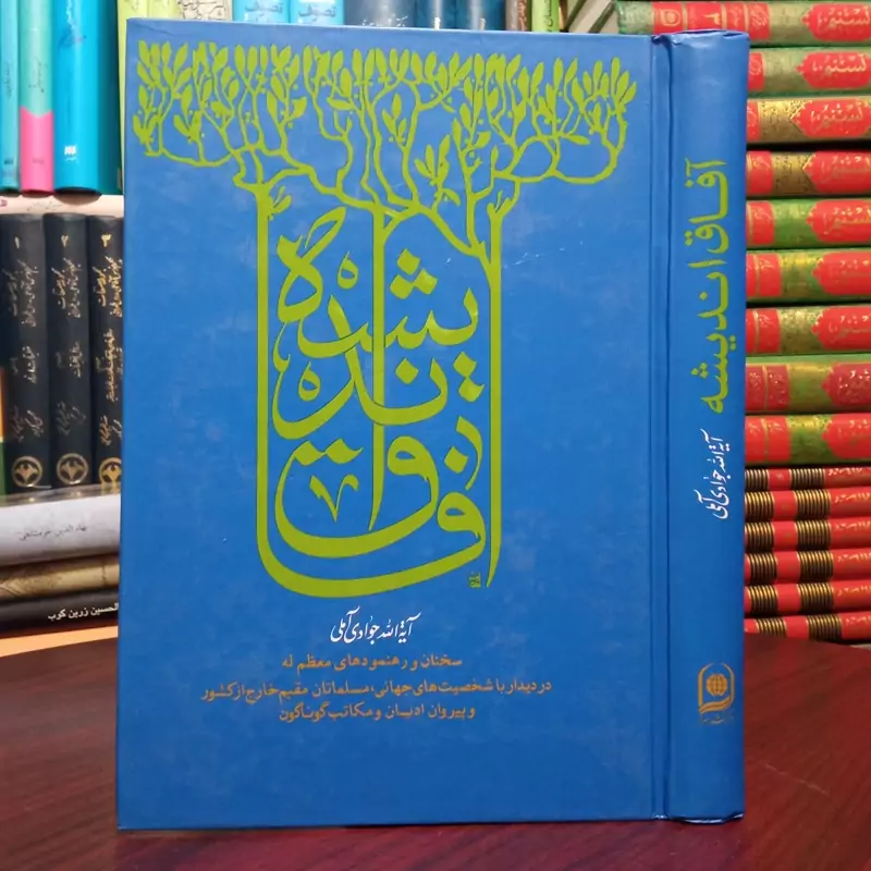 آفاق اندیشه حضرت آیت الله جوادی آملی متعنا الله بطول بقائه