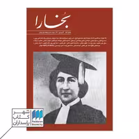 مجله بخارا شماره 153