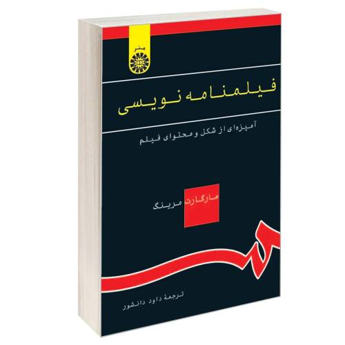 فیلمنامه نویسی؛ آمیزه ای از شکل و محتوای فیلم نشر سمت (16178)