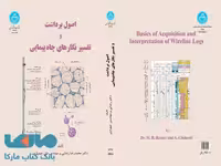 اصول برداشت و تفسیرنگارهای چاه پیمایی نشر دانشگاه تهران