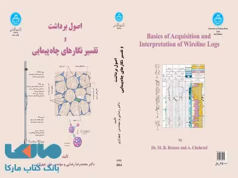 اصول برداشت و تفسیرنگارهای چاه پیمایی نشر دانشگاه تهران