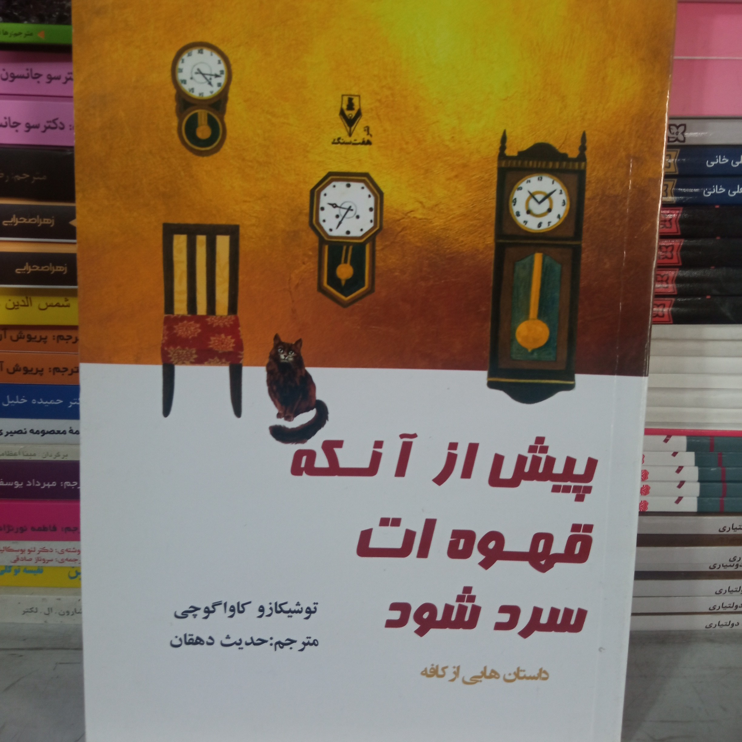 کتاب پیش از آنکه قهوه ات سرد شود
