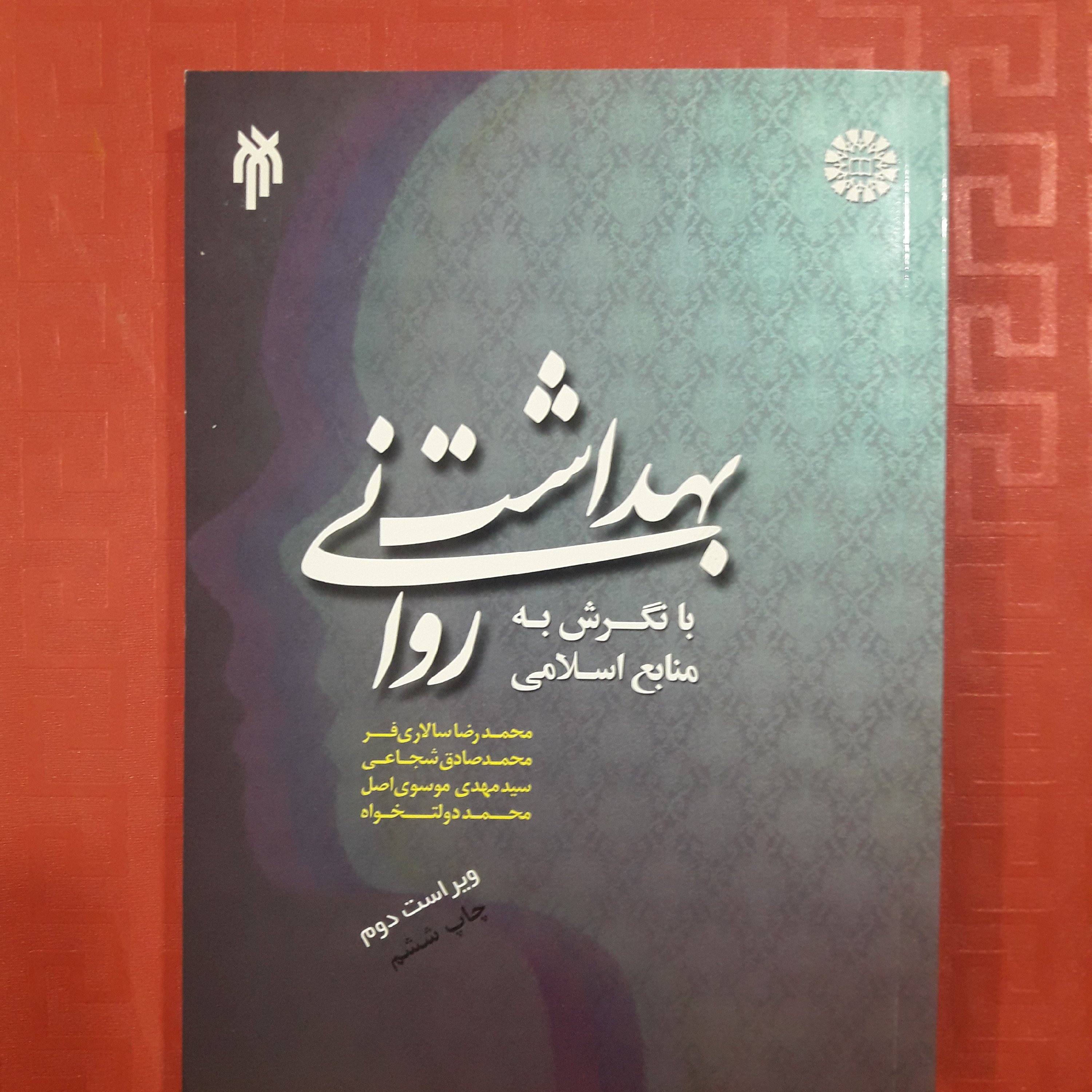 بهداشت روانی با نگرش به منابع اسلامی