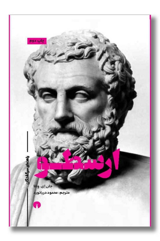 کتاب ارسطو راهنمای سرگشتگان