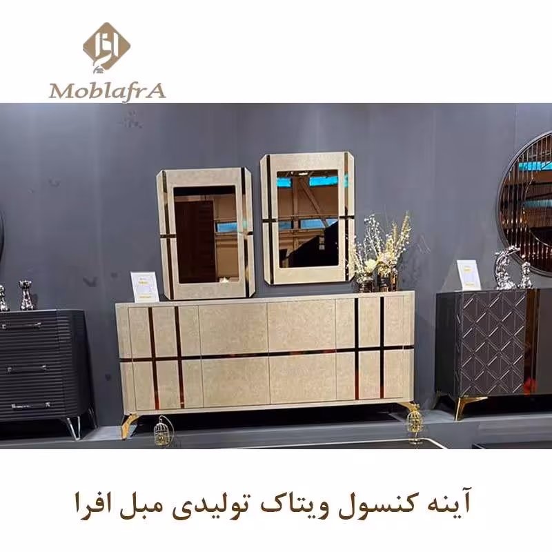 آینه کنسول ویتاک