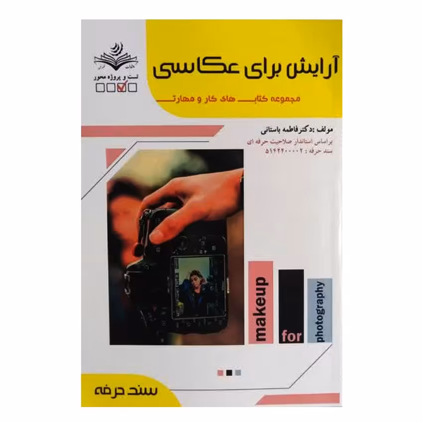 کتاب آرایش برای عکاسی اثر فاطمه باستانی انتشارات ظهور فن