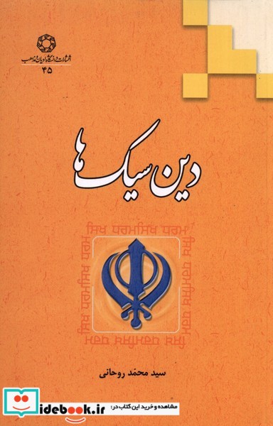 کتاب دین سیک ها