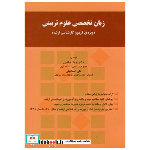 کتاب زبان تخصصی علوم تربیتی (ویژه آزمون کارشناسی ارشد) اثر جواد حاتمی