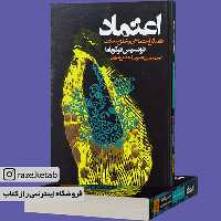 کتاب اعتماد (فضائل اجتماعی و خلق سعادت) (فرانسیس فوکویاما) (انتشارات روزنه)