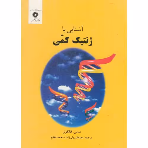 کتاب آشنایی با ژنتیک کمی