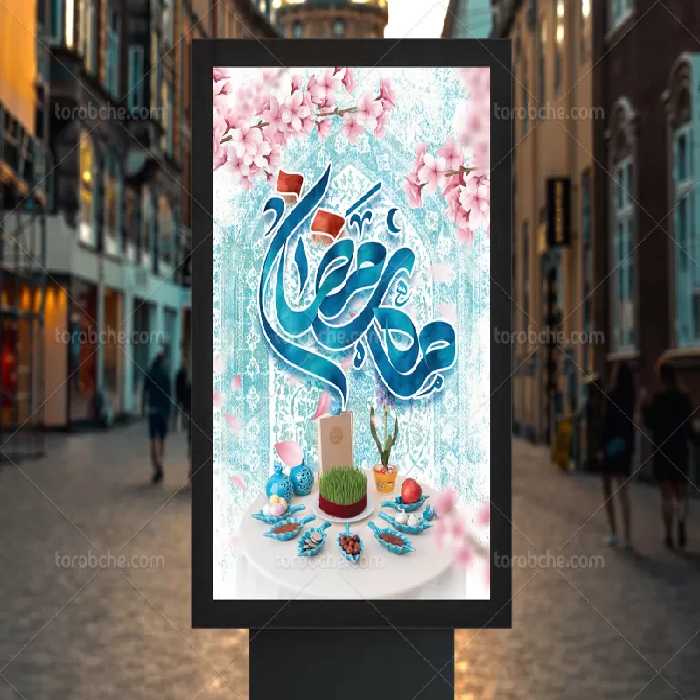 بنر ماه رمضان و عید نوروز | گرافیک با طعم تربچه