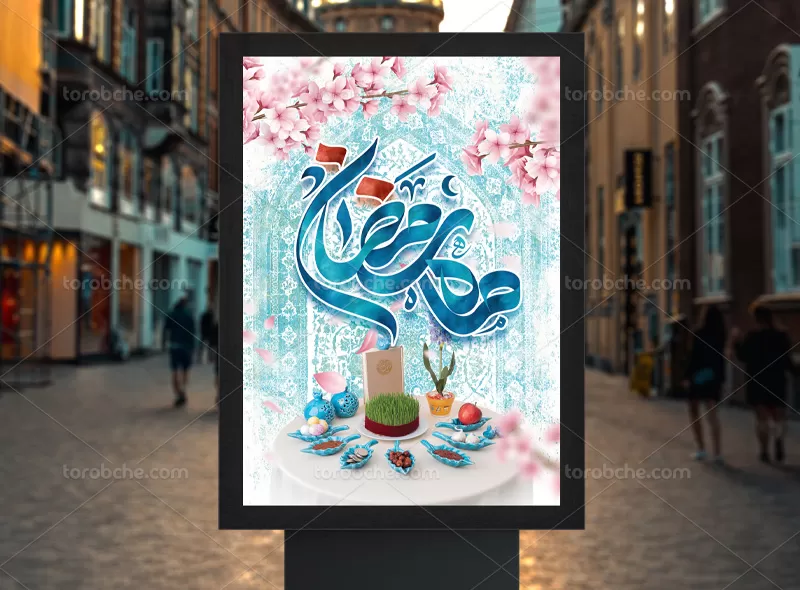 بنر ماه رمضان و عید نوروز | گرافیک با طعم تربچه