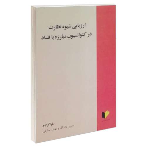 ارزیابی شیوه نظارت در کنوانسیون مبارزه با فساد نشر خرسندی (17832)