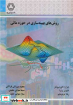قیمت و خرید کتاب روش های بهینه سازی در حوزه مالی | ایده بوک