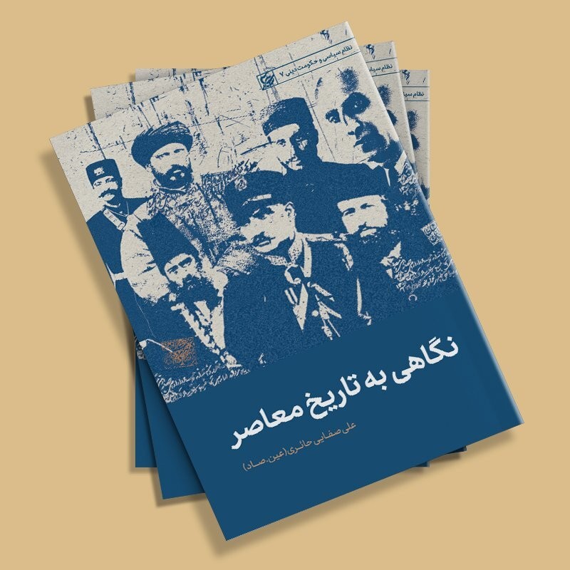 نظام سیاسی و حکومت دینی07: نگاهی به تاریخ معاصر
