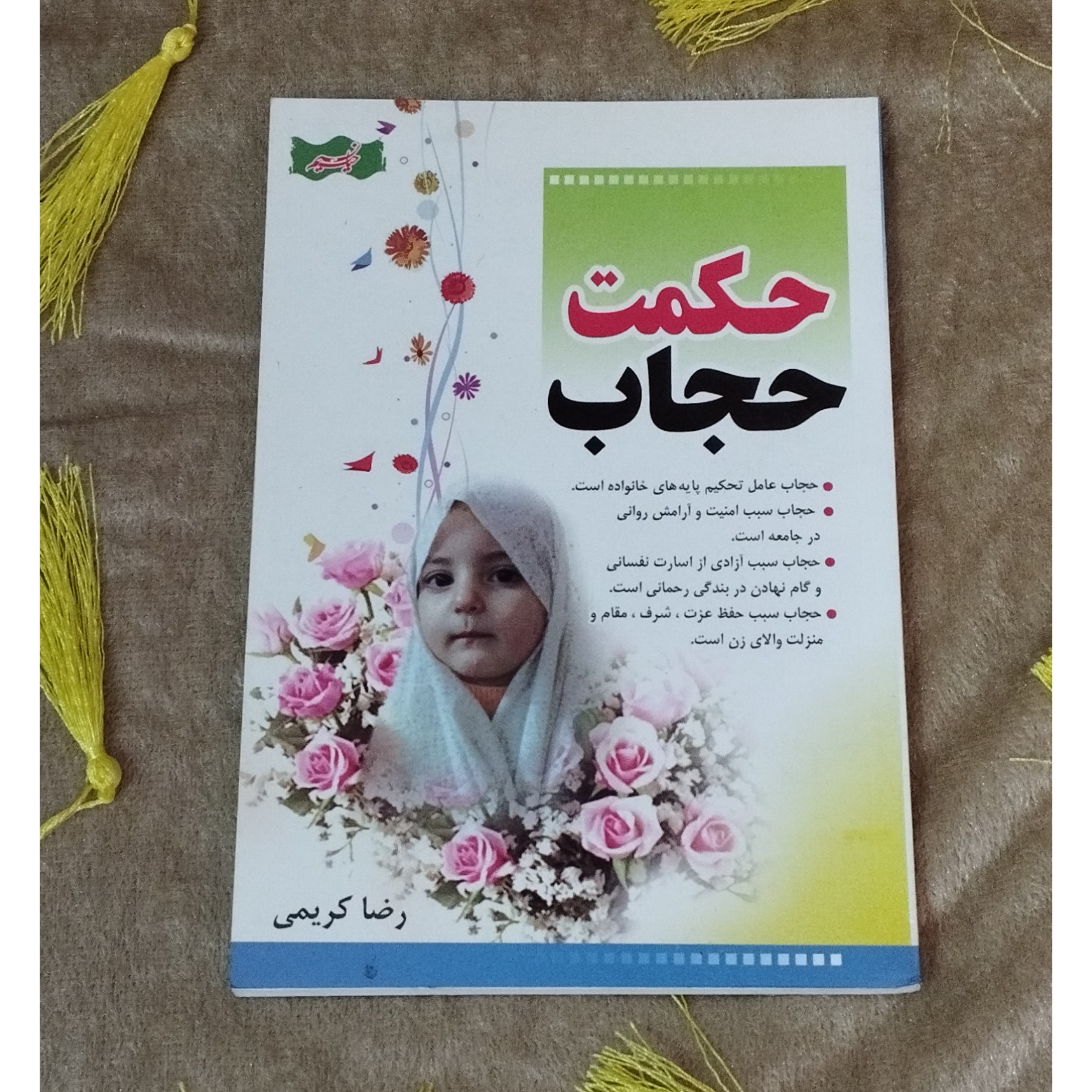 کتاب حکمت حجاب مؤلف آقای رضا کریمی تعدادصفحات 119