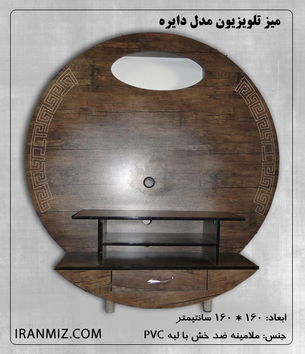 میز تلویزیون دایره