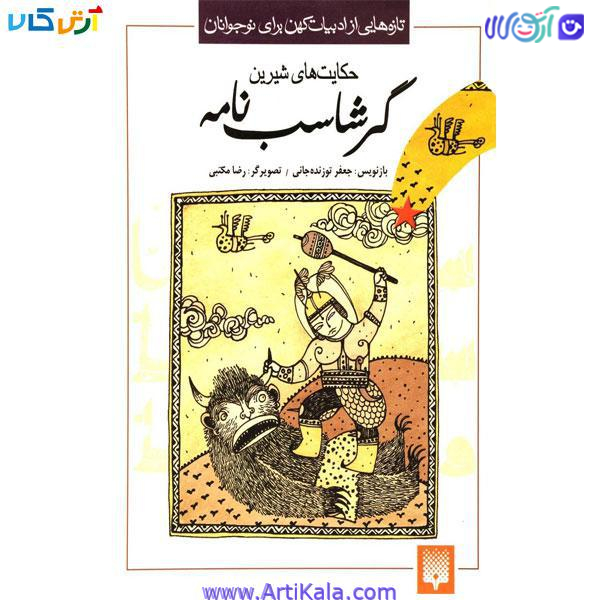 کتاب حکایت های شیرین گرشاسب نامه