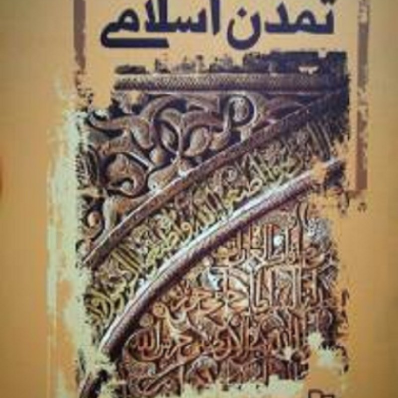 جستارهایی نظری در باب تمدن اسلامی