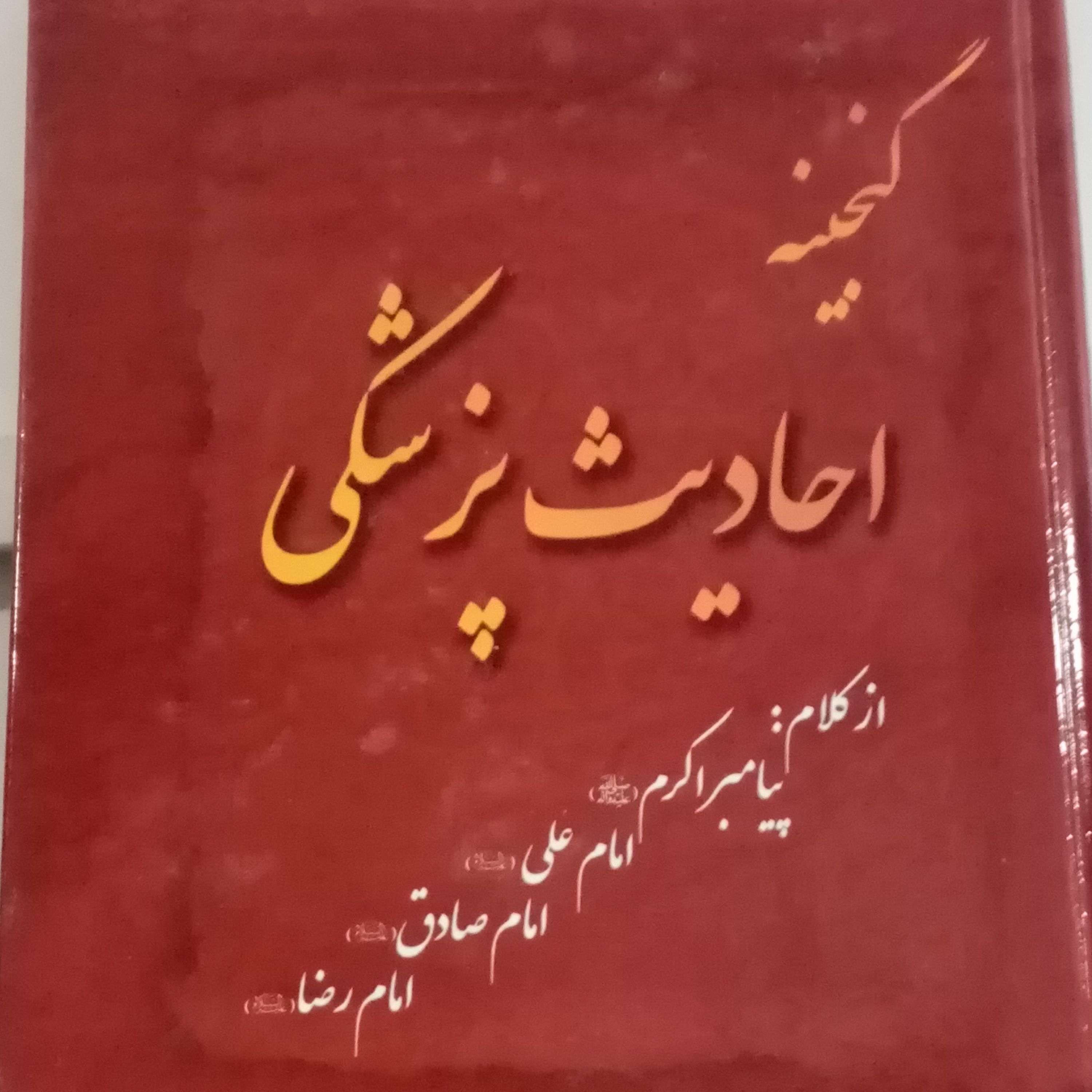 گنجینه احادیث پزشکی وزیری