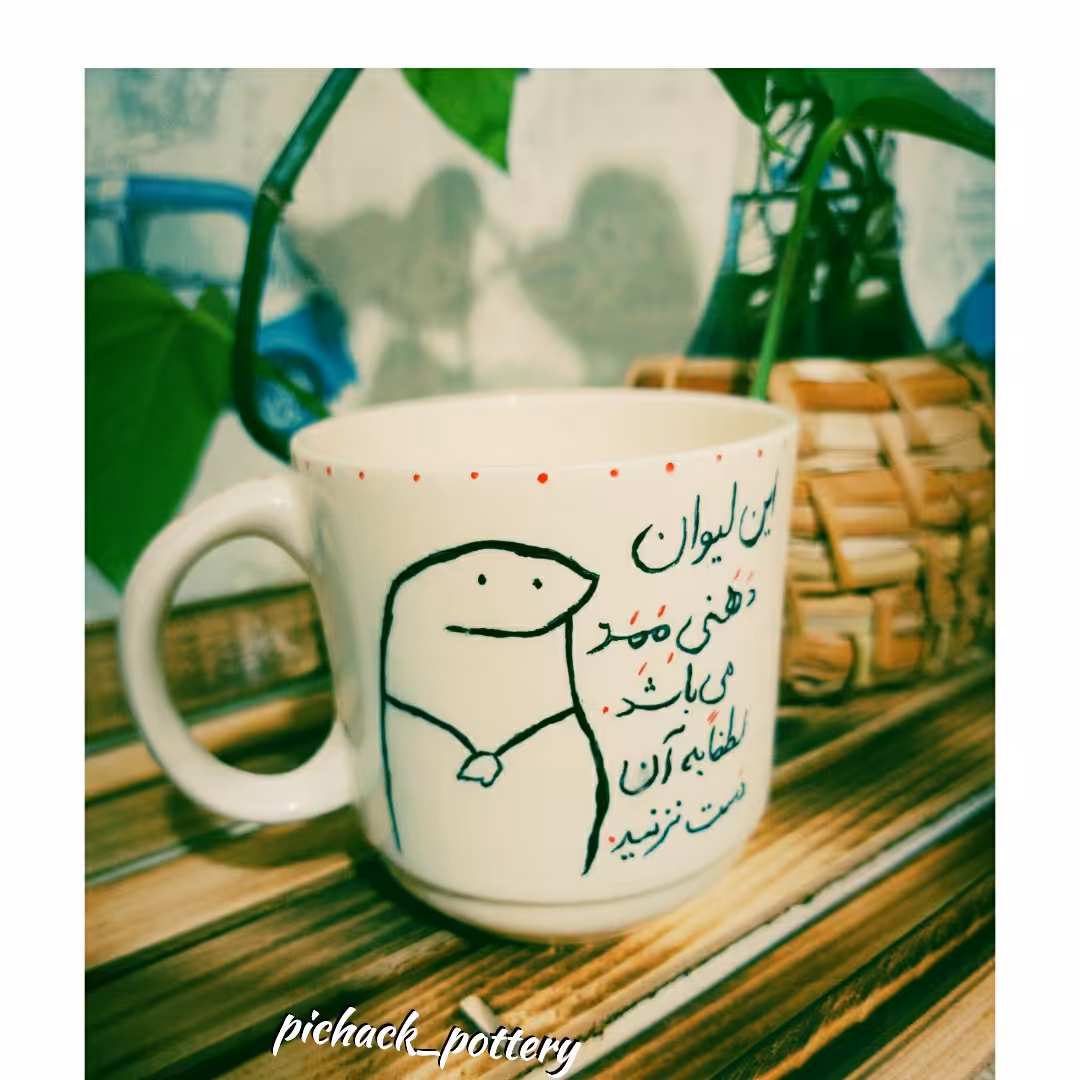 ماگ متن دار سرامیکی تکنیک نقاشی زیرلعابی با متن این لیوان دهنی می باشد 