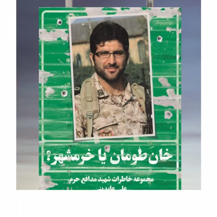 کتاب خان طومان یا خرمشهر؟

مجموعه خاطرات شهید مدافع حرم علی عابدینی

