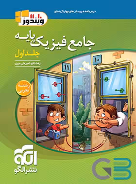 الگو فیزیک پایه 10 و 11 تجربی ج 1