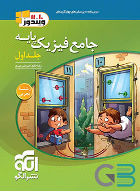الگو فیزیک پایه 10 و 11 تجربی ج 1