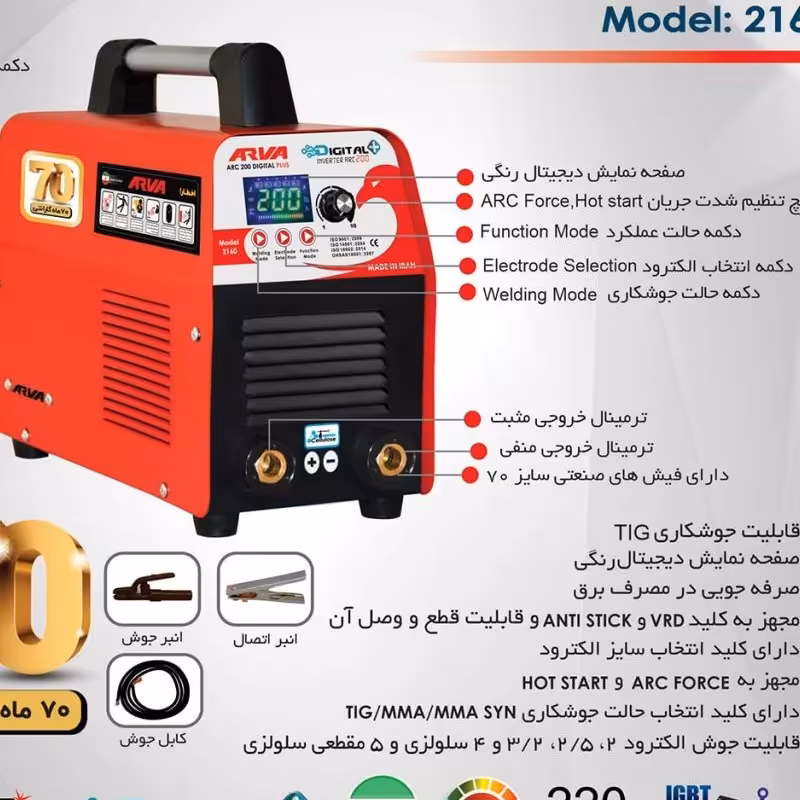 اینورترآروا مدل2160 دستگاه جوش و جوشکاری 200 آمپر