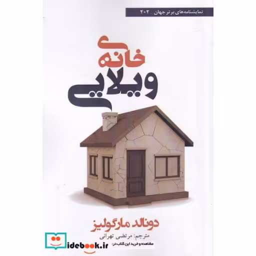 کتاب خانه‌ی ویلایی