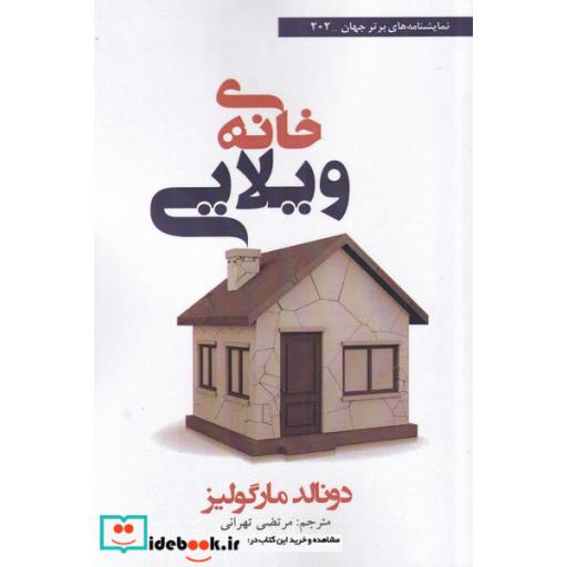 کتاب خانهی ویلایی