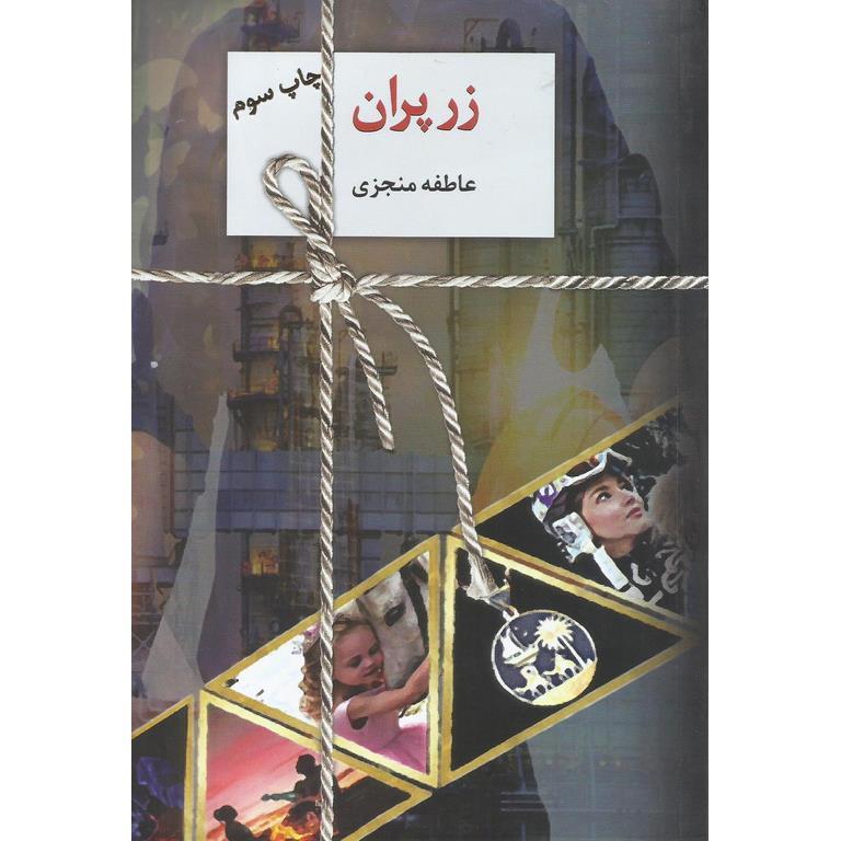 زر پران (2 جلدی)