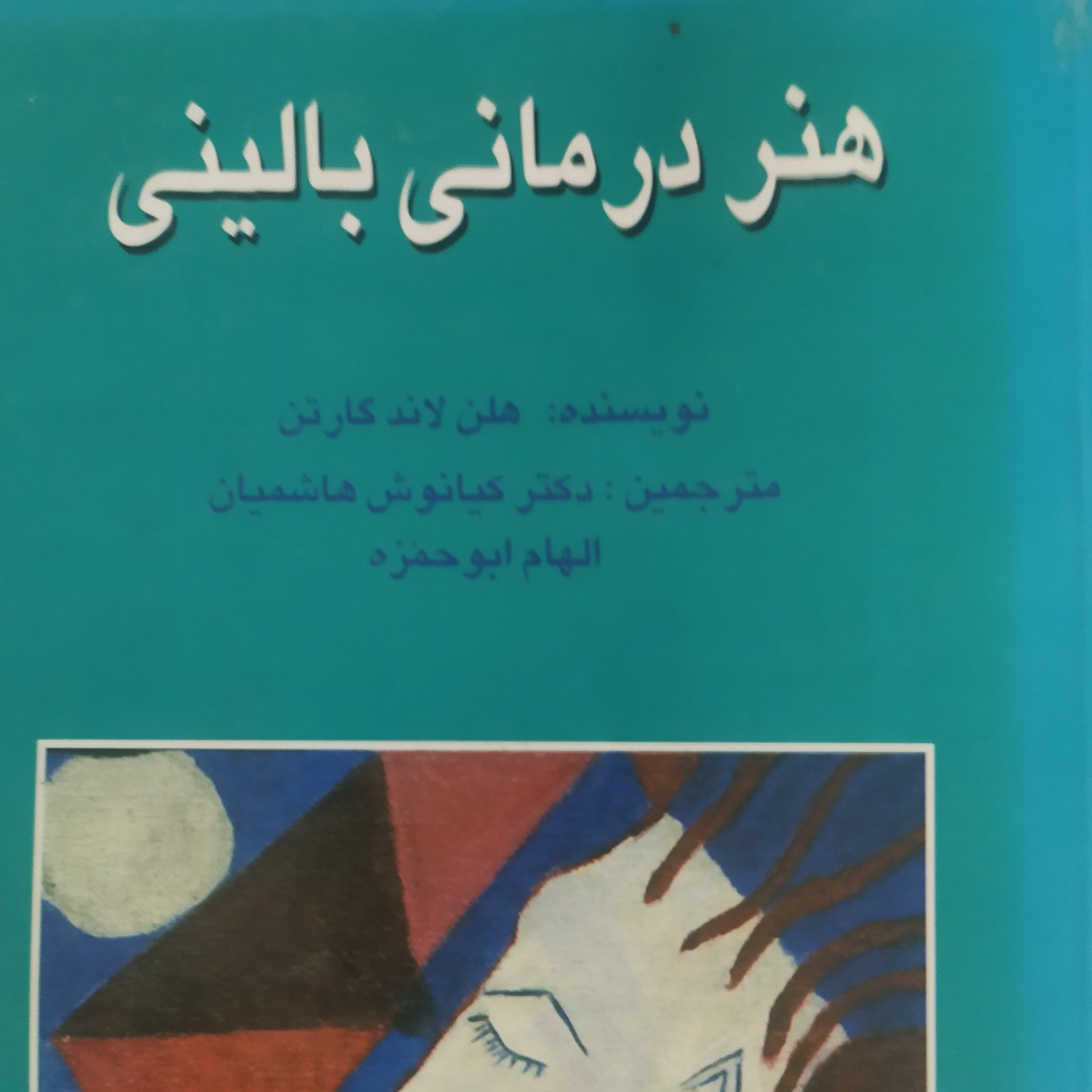 کتاب هنر درمانی بالینی اثر هلن لاند کاردن ترجمه هاشمیان