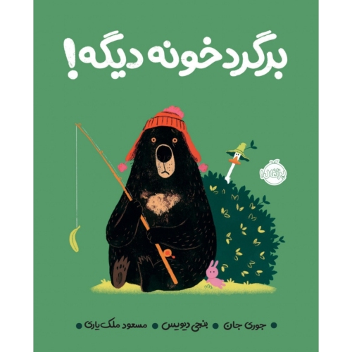 برگرد خونه دیگه! نشر پرتقال (22300)