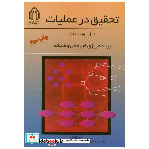 کتاب تحقیق در عملیات برنامه ریزی غیرخطی و شبکه اثر ولوینستون