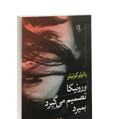 ورونیکا تصمیم می گیرد بمیرد