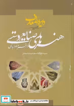 قیمت و خرید کتاب دایره المعارف هنرهای صنایع دستی | ایده بوک