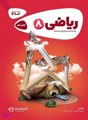 کارپوچینو: ریاضی هشتم