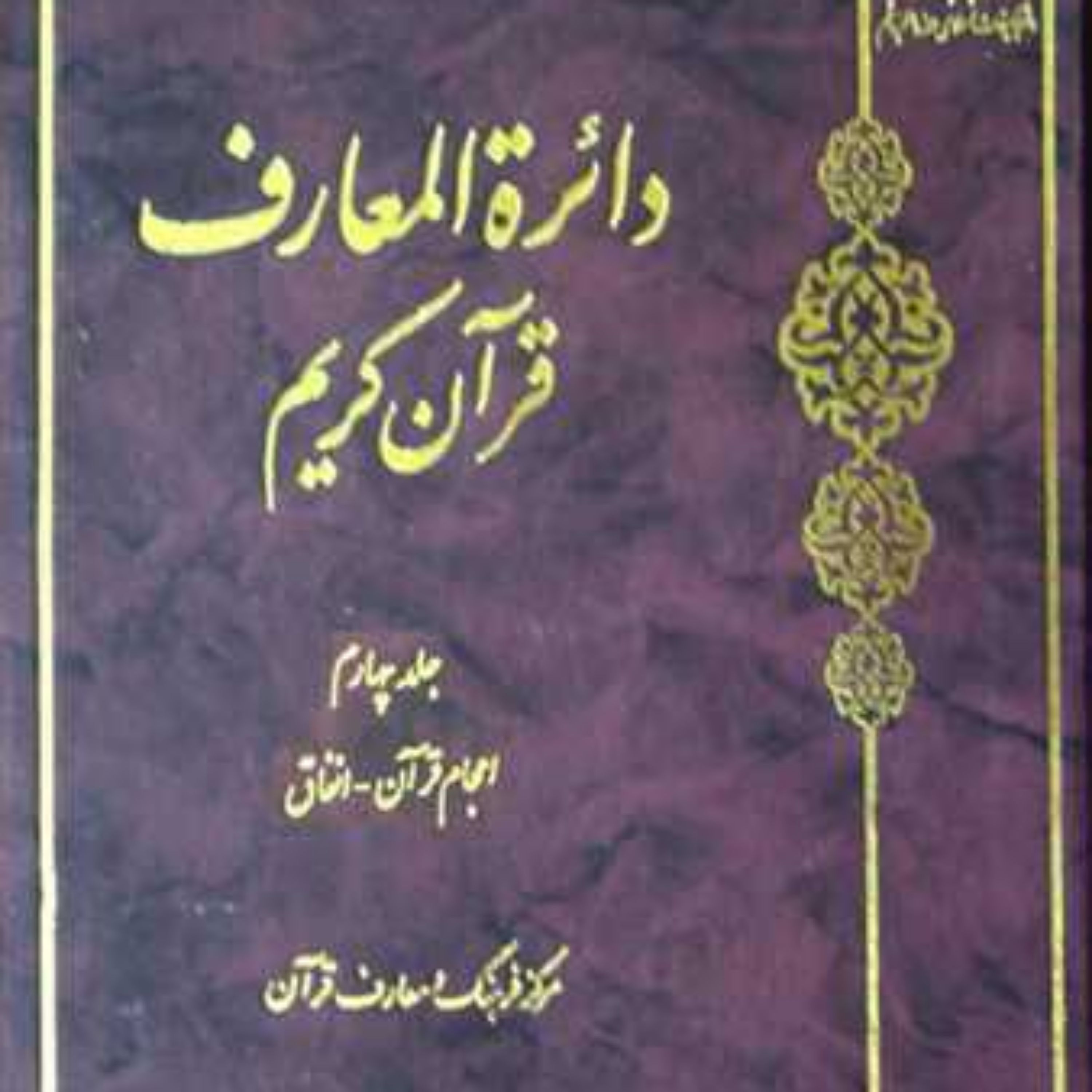 کتاب دائره(دایره) المعارف قرآن کریم جلد 4 ناشر انتشارات بوستان کتاب نویسن