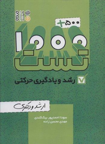 1000 500 تست رشد و یادگیری حرکتی (ارشد و دکتری)