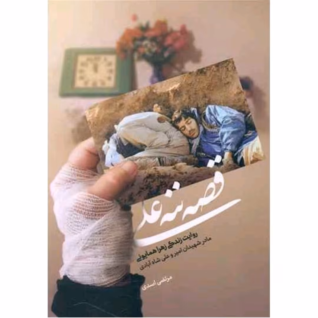 کتاب قصه ننه علی

