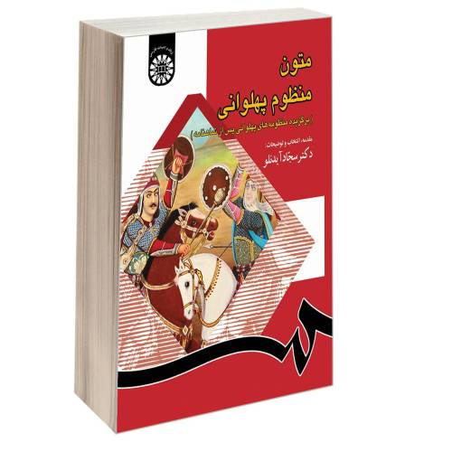 متون منظوم پهلوانی نشر سمت (16592)