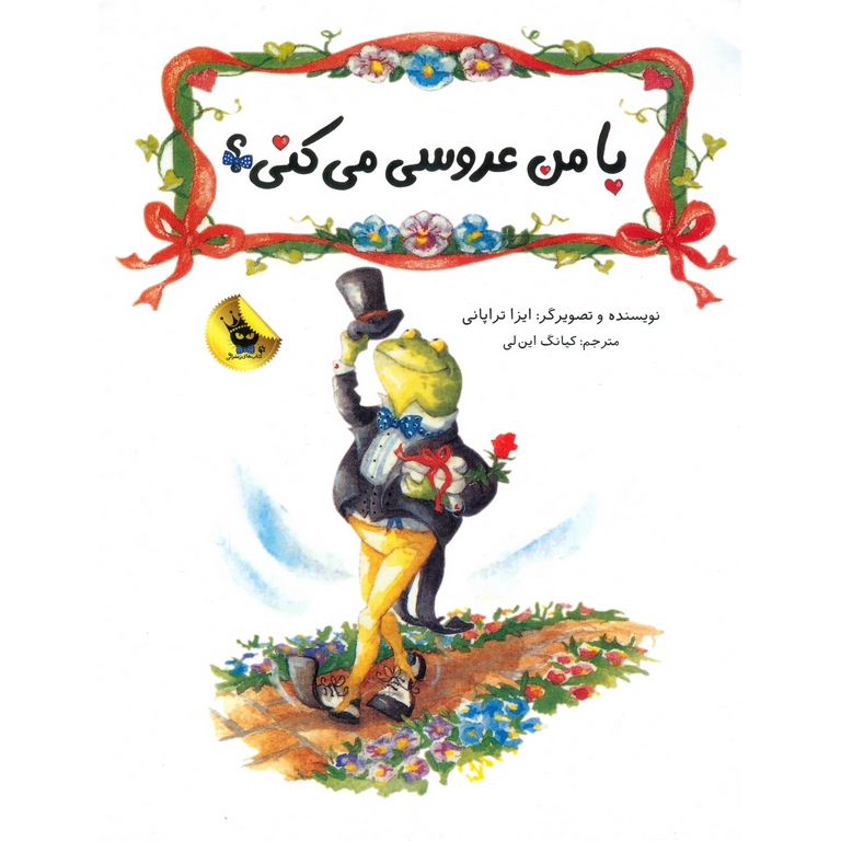 با من عروسی می کنی؟