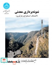 قیمت و خرید کتاب نمونه برداری معدنی اثر دکتر علیاصغر حسنیپاک | ایده بوک