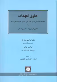 خرید کتاب حقوق تعهدات: مطالعه تطبیقی طرح اصلاحی حقوق تعهدات فرانسه با حقوق ایران و اسناد بین‌المللی &#8212; کتابسرای طه