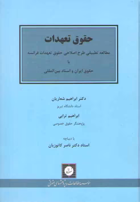 خرید کتاب حقوق تعهدات: مطالعه تطبیقی طرح اصلاحی حقوق تعهدات فرانسه با حقوق ایران و اسناد بین‌المللی &#8212; کتابسرای طه